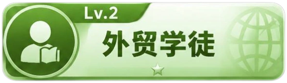 外贸学徒 等级-外贸学徒-贸贸通