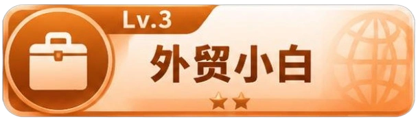外贸小白 等级-外贸小白-贸贸通