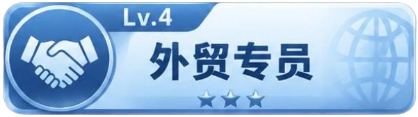 外贸专员 等级-外贸专员-贸贸通