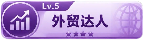 外贸达人 等级-外贸达人-贸贸通