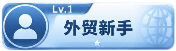 外贸新手 等级-外贸新手-贸贸通