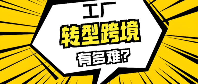 B2B外贸工厂转型做独立站，为什么Facebook也投了销量却上不来？-贸贸通