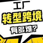 外贸工厂转型做独立站,为什么Facebook广告也投了销量却上不来?工厂转型必看!-贸贸通