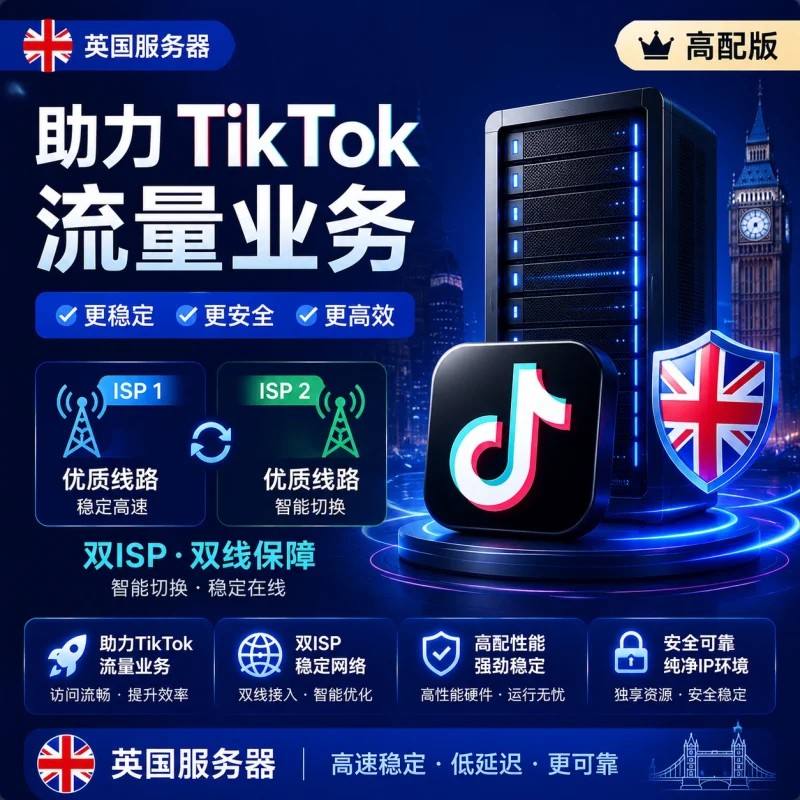 高端英国双ISP - 高配版 助力TikTok流量业务 双ISP-贸贸通