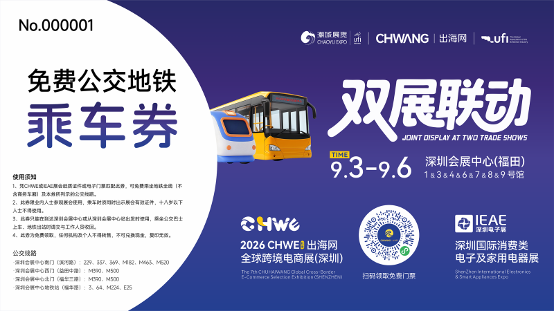 限时福利加码！送地铁票的展会你见过吗？-贸贸通